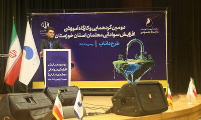 دومین گردهمایی کارگاه آموزشی افزایش سواد آبی معلمان استان خوزستان برگزار شد