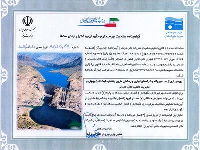  سد مارون گواهینامه صلاحیت بهره برداری، نگهداری و کنترل ایمنی سدها را دریافت کرد 

 
 
