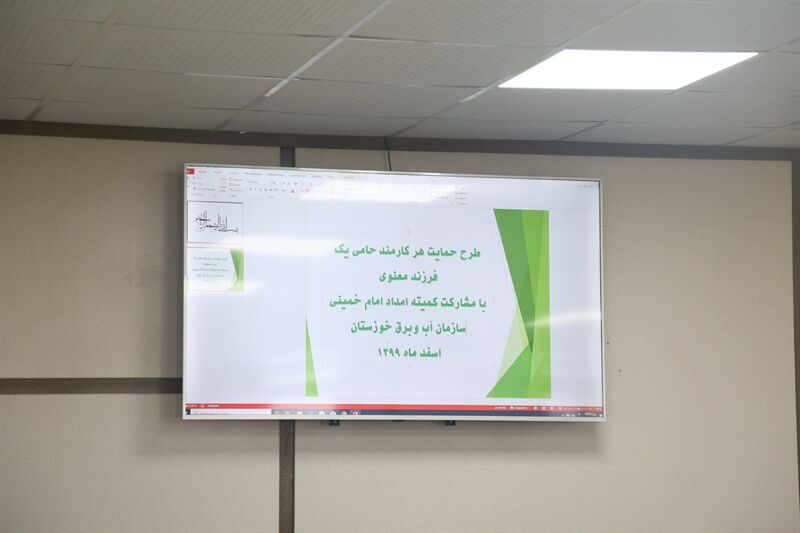 طرح هر کارمند حامی یک فرزند معنوی در سازمان آب و برق خوزستان اجرا می شود
