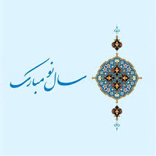 پیام تبریک مدیرعامل سازمان آب و برق خوزستان به مناسبت فرا رسیدن سال نو