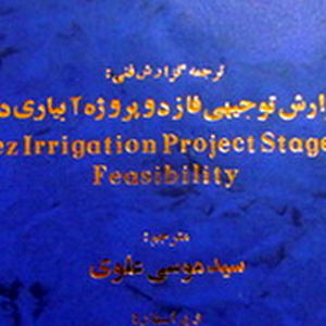 گزارش فنی ساخت فاز دو شبکه آبیاری دز ترجمه شد