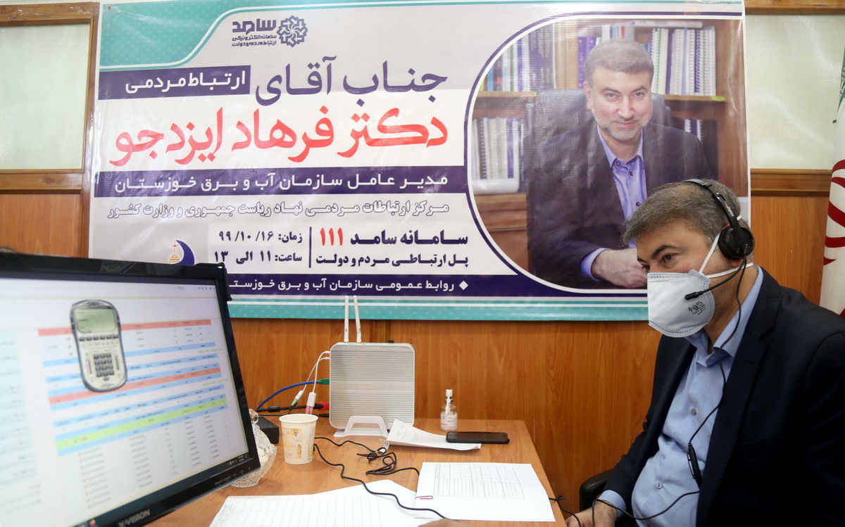 حضور مدیرعامل سازمان آب و برق خوزستان در سامانه سامد برای پاسخگویی به سوالات مردم