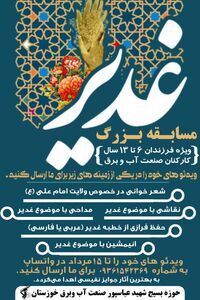 مسابقه بزرگ غدیر برگزار می شود 
