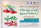 اولین دوره آموزشی تربیت و تعالی راویان پیشرفت در صنعت آب و برق “یادواره شهید آوینی” برگزار می شود