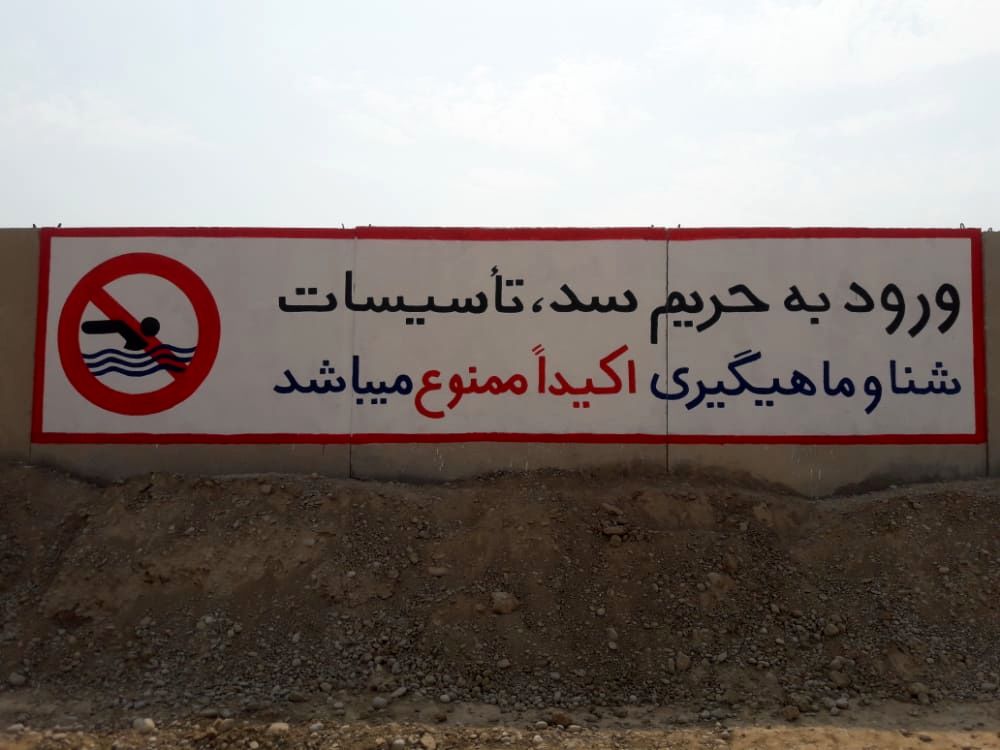 علائم هشدار دهنده در سدها و شبکه های حوزه زهره و جراحی ترمیم و نصب شد