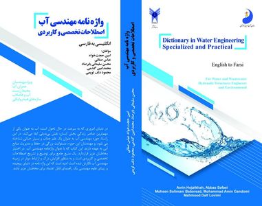 چاپ واژه نامه دو جلدی تخصصی مهندسی آب

