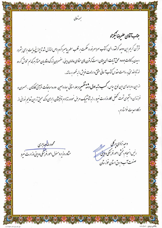 کسب مقام اول استانی چهاردهمین دوره مسابقات قرآنی کارکنان همکار وزارت نیرو توسط همکار شرکت آبیاری مارون