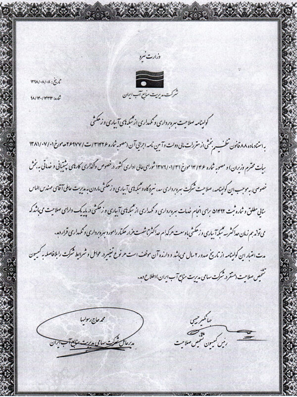 تمدید گواهینامه صلاحیت بهره برداری و نگهداری از شبکه های آبیاری و زهکشی شرکت بهره برداری مارون 
