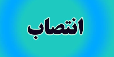 2 انتصاب در سازمان آب و برق خوزستان