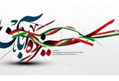 پیام تبریک روابط عمومی سازمان آب و برق خوزستان به مناسبت 13 آبان