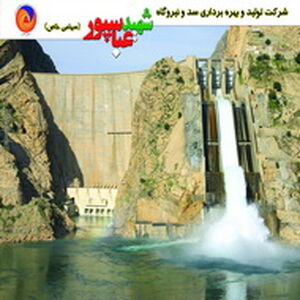 برگزاری مانور عملیاتی بهره برداران نیروگاه اول سد شهید عباسپور