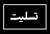 پیام تسلیت فرماندار کارون بمناسبت درگذشت مرحوم "علیرضا چشفر"  

