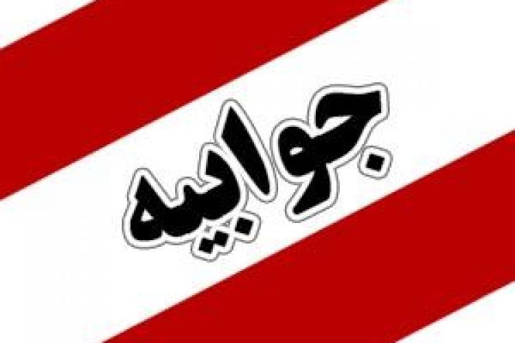 جوابیه سازمان آب و برق خوزستان