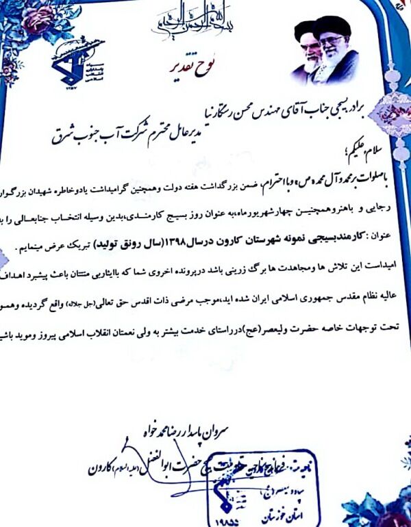 بسیجی نمونه شهرستان کارون، از شرکت آب جنوب شرق انتخاب شد