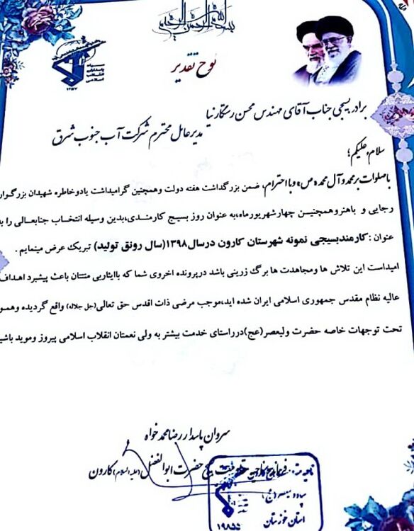 بسیجی نمونه شهرستان کارون از شرکت آب جنوب شرق انتخاب شد.
