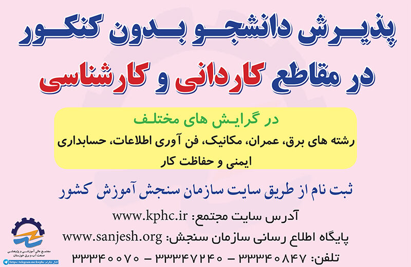 پذیرش دانشجو بدون کنکور در مجتمع عالی صنعت آب و برق خوزستان
