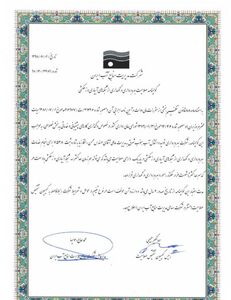  تمدید و صدورگواهینامه صلاحیت بهره برداری، برای شرکت آب جنوب شرق 