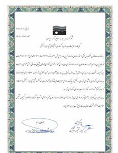  تمدید و صدورگواهینامه صلاحیت بهره برداری، برای شرکت آب جنوب شرق 