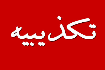 خبر «بی‌اطلاعی وزیر از پایان خاموشی‌ها» جعلی است