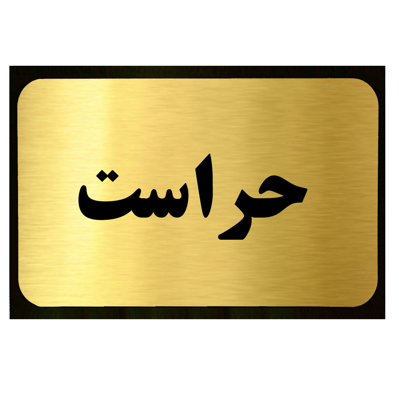 انتصاب مدیر حراست و امور محرمانه سازمان آب و برق خوزستان به عنوان رئیس شورای هماهنگی حراست های صنعت آب وبرق خوزستان