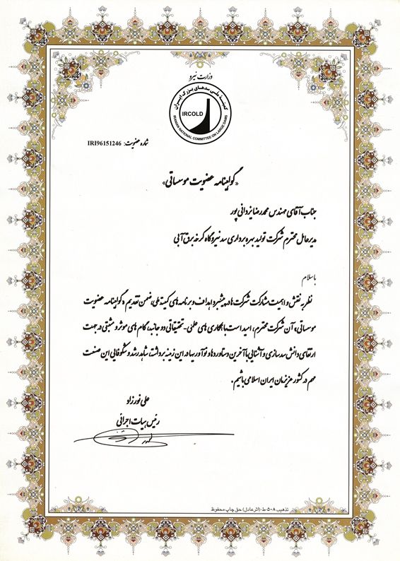  عضویت سد کرخه در کمیته ملی سدهای بزرگ ایران