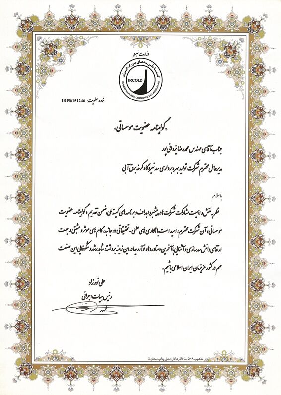  عضویت سد کرخه در کمیته ملی سدهای بزرگ ایران