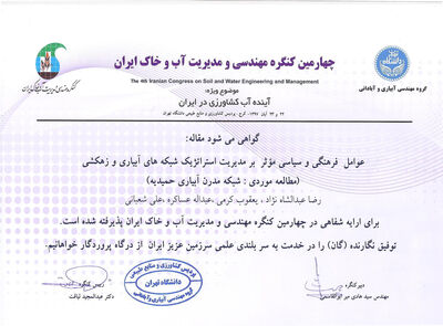  پذیرش مقاله همکارانمان در چهارمین کنگره مهندسی و مدیریت آب و خاک ایران