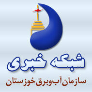 شبکه خبری سازمان آب و برق خوزستان راه‌اندازی شد