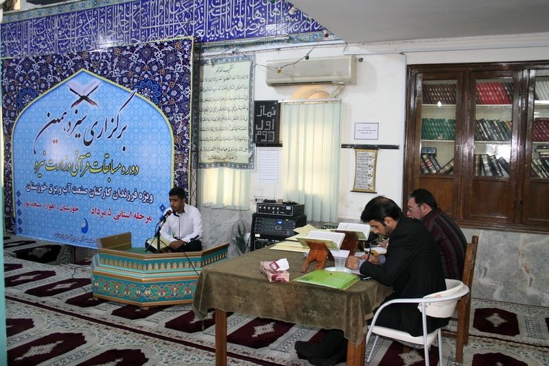 برگزاری سیزدهمین دوره مسابقات قرآنی فرزندان وزارت نیرو در اهواز