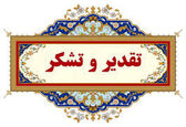 قدردانی معاون مجامع، توسعه مدیریت و پشتیبانی شرکت مدیریت منابع آب ایران از سازمان آب و برق خوزستان برای اخذ گزارش حسابرسی بدون بند شرط برای دومین سال متوالی