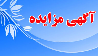فروش اموال مازاد و اسقاطی سازمان آب و برق خوزستان