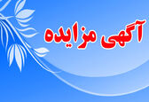 مزایده اموال مازاد سازمان آب و برق خوزستان در سد و نیروگاه دز
