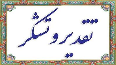 تقدیر رئیس حوضه آبریز رودخانه زهره-جراحی از عملکرد سازمان آب و برق خوزستان