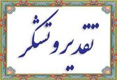 تقدیر فرماندار دزپارت از مدیر عامل سازمان آب و برق خوزستان