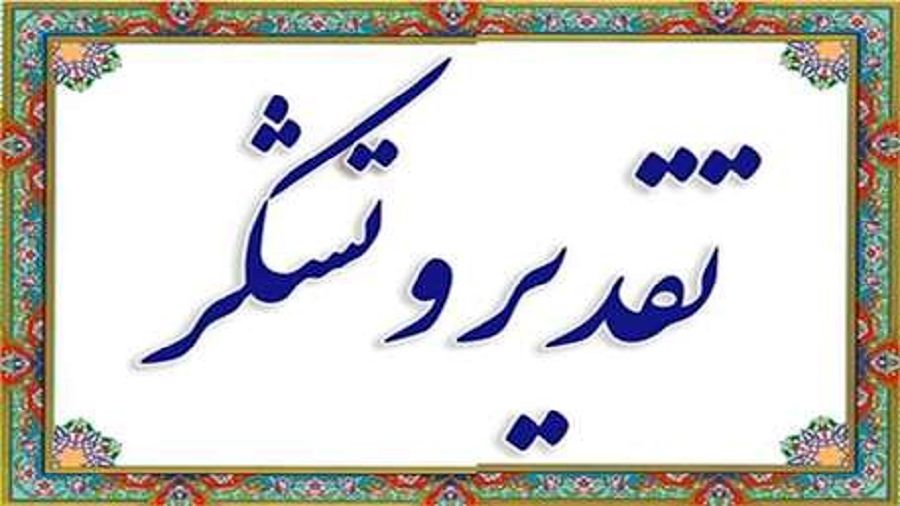 تقدیر از مدیرعامل سازمان آب و برق خوزستان برای میزبانی مسابقات سراسری بدمینتون برادران وزارت نیرو