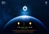   
ساعت زمین؛ یک ساعت خاموشی برای شنیدن صدای طبیعت/ مشارکت وزارت نیرو در این حرکت جهانی

