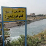 شنا در کانالهای آبیاری شمال خوزستان ممنوع است