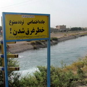شنا در کانالهای آبیاری شمال خوزستان ممنوع است