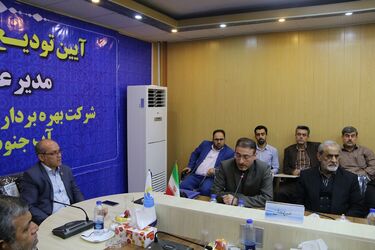 آیین تودیع و معارفه مدیرعامل شرکت بهره برداری،تولید و انتقال آب جنوب شرق برگزار شد.