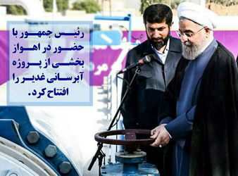 تصاویر افتتاح بخشی از طرح آبرسانی غدیر با حضور رئیس جمهور در اهواز