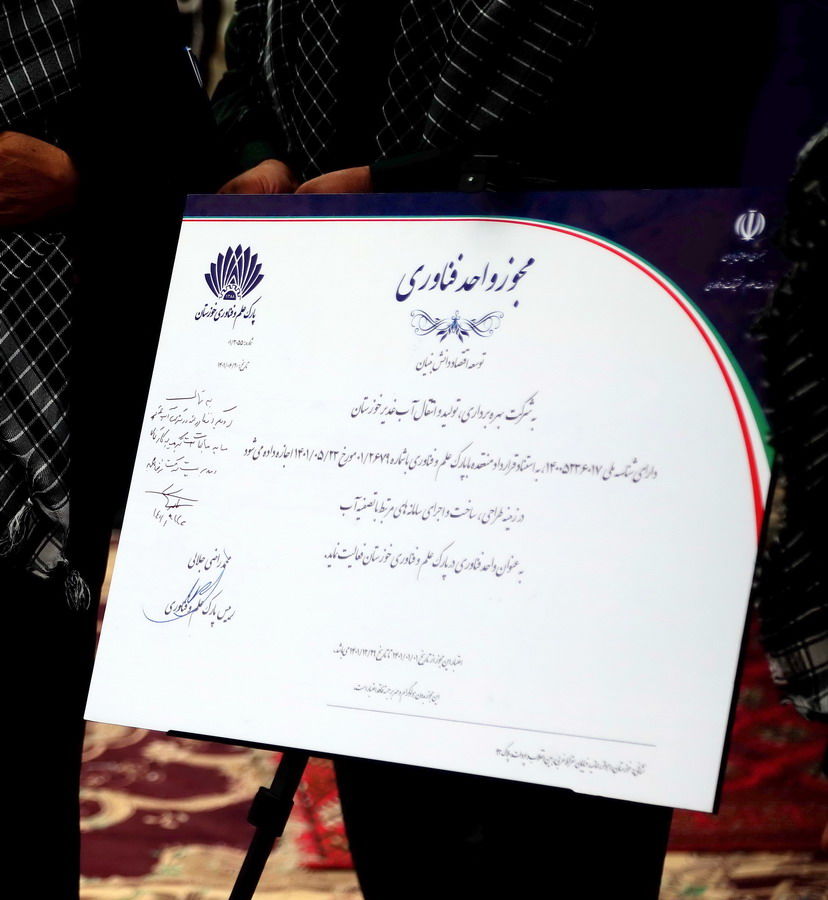 رونمایی از نشان فن آور شرکت آب غدیر خوزستان