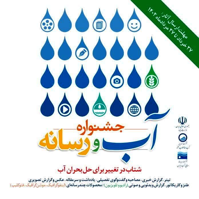 فراخوان نخستین جشنواره «آب و رسانه» در شرکت منابع آب ایران
