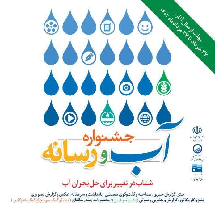 فراخوان نخستین جشنواره «آب و رسانه» در شرکت منابع آب ایران