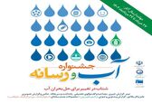 فراخوان نخستین جشنواره «آب و رسانه» در شرکت منابع آب ایران
