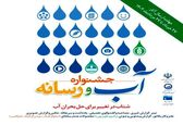 فراخوان نخستین جشنواره «آب و رسانه» در شرکت منابع آب ایران