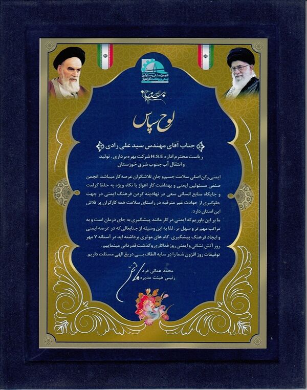 کسب عنوان برتر اداره HSE شرکت آب جنوب شرق