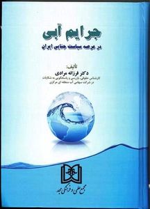 انتشار 2 کتاب حقوقی توسط شرکت آب منطقه ای مرکز

