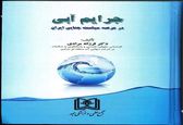 انتشار 2 کتاب حقوقی توسط شرکت آب منطقه ای مرکز

