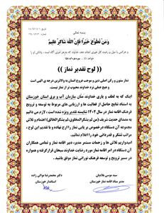 تقدیر از فعالیت‌های اقامه نماز در سازمان آب و برق خوزستان