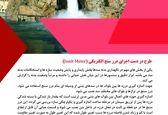 رونمایی از دستاوردهای علمی سد و نیروگاه شهید عباسپور در نمایشگاه ملی صنعت آب و برق خوزستان